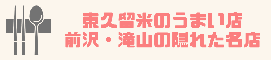 東久留米のうまい店！前沢・滝山の隠れた名店